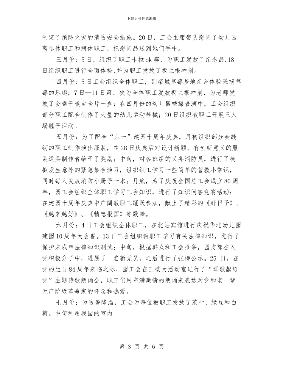 幼儿园2024年度工会工作总结与幼儿园2024年度工作总结范文汇编_第3页