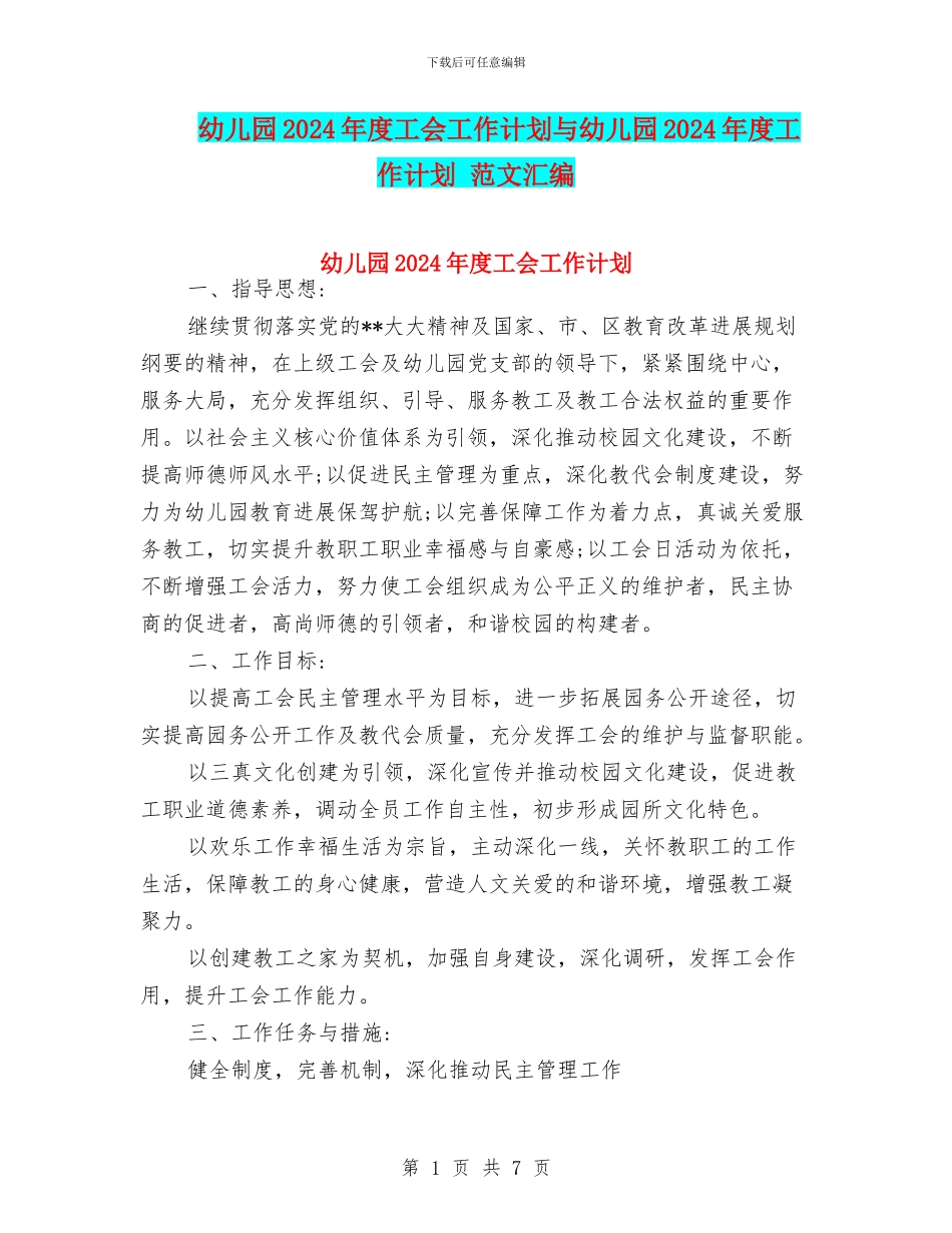 幼儿园2024年度工会工作计划与幼儿园2024年度工作计划_第1页