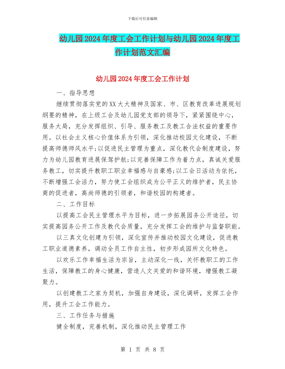 幼儿园2024年度工会工作计划与幼儿园2024年度工作计划范文汇编_第1页