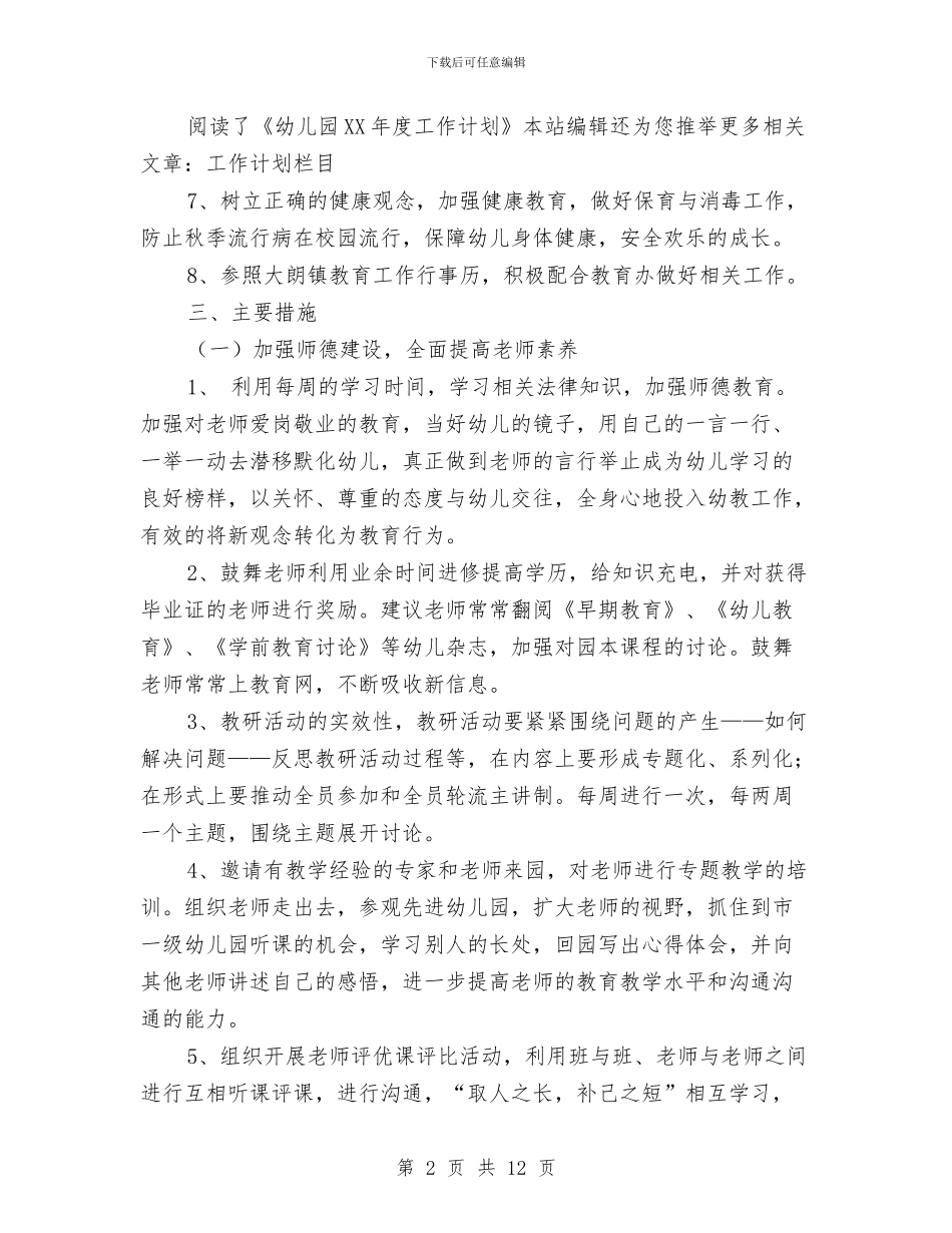 幼儿园2024年度工作安排与幼儿园2024年度工作安排范文汇编_第2页