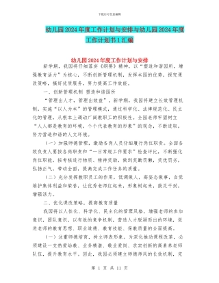 幼儿园2024年度工作计划与安排与幼儿园2024年度工作计划书1汇编