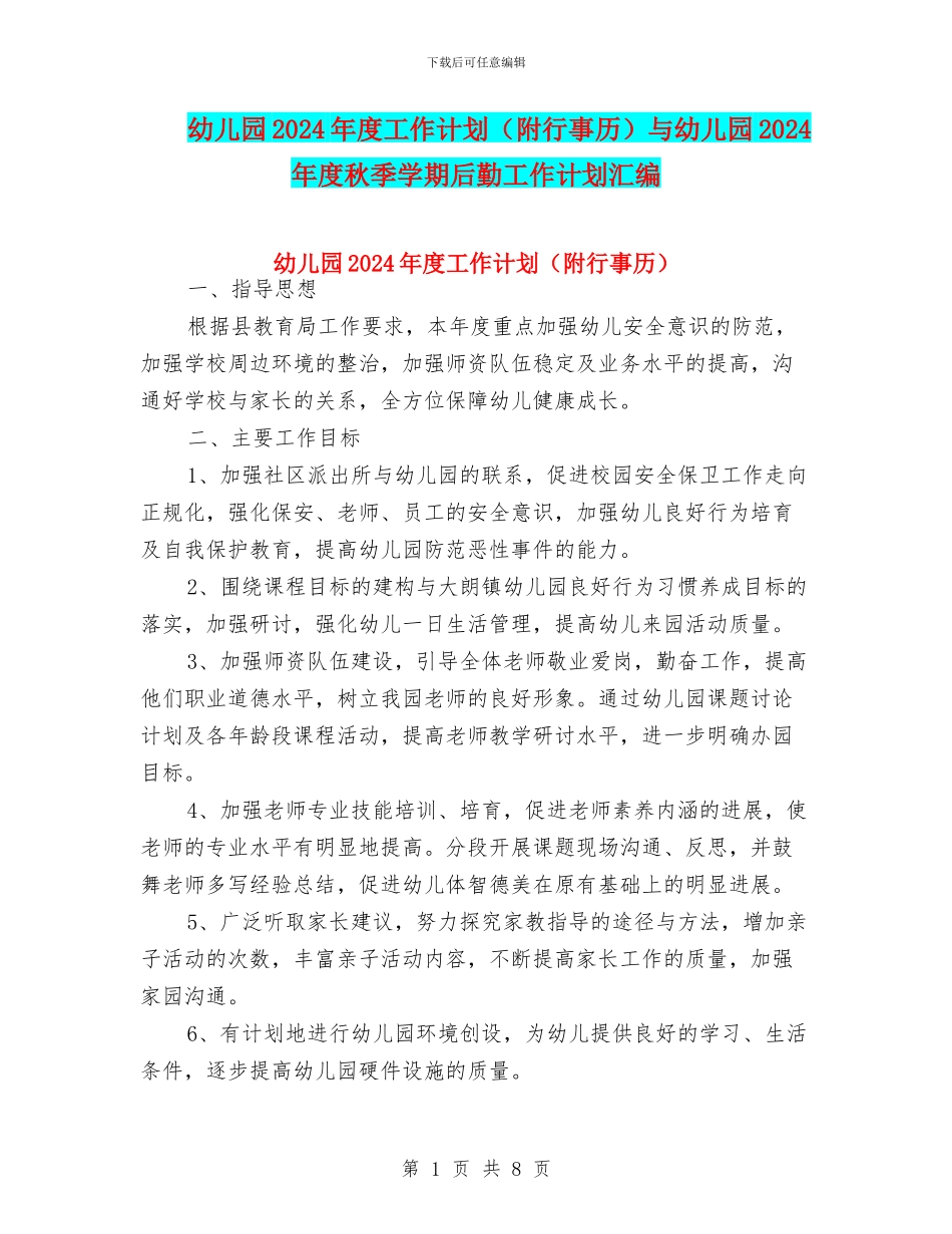 幼儿园2024年度工作计划与幼儿园2024年度秋季学期后勤工作计划汇编_第1页