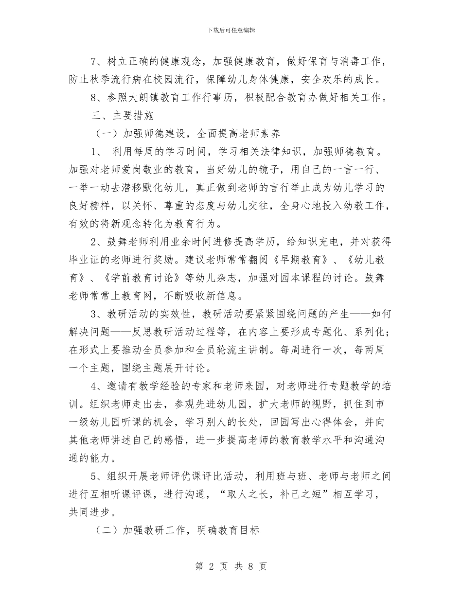 幼儿园2024年度工作计划与幼儿园2024年度秋季学期后勤工作计划汇编_第2页