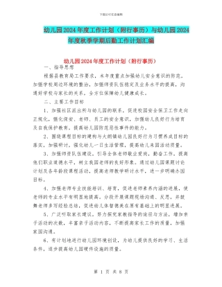 幼儿园2024年度工作计划与幼儿园2024年度秋季学期后勤工作计划汇编