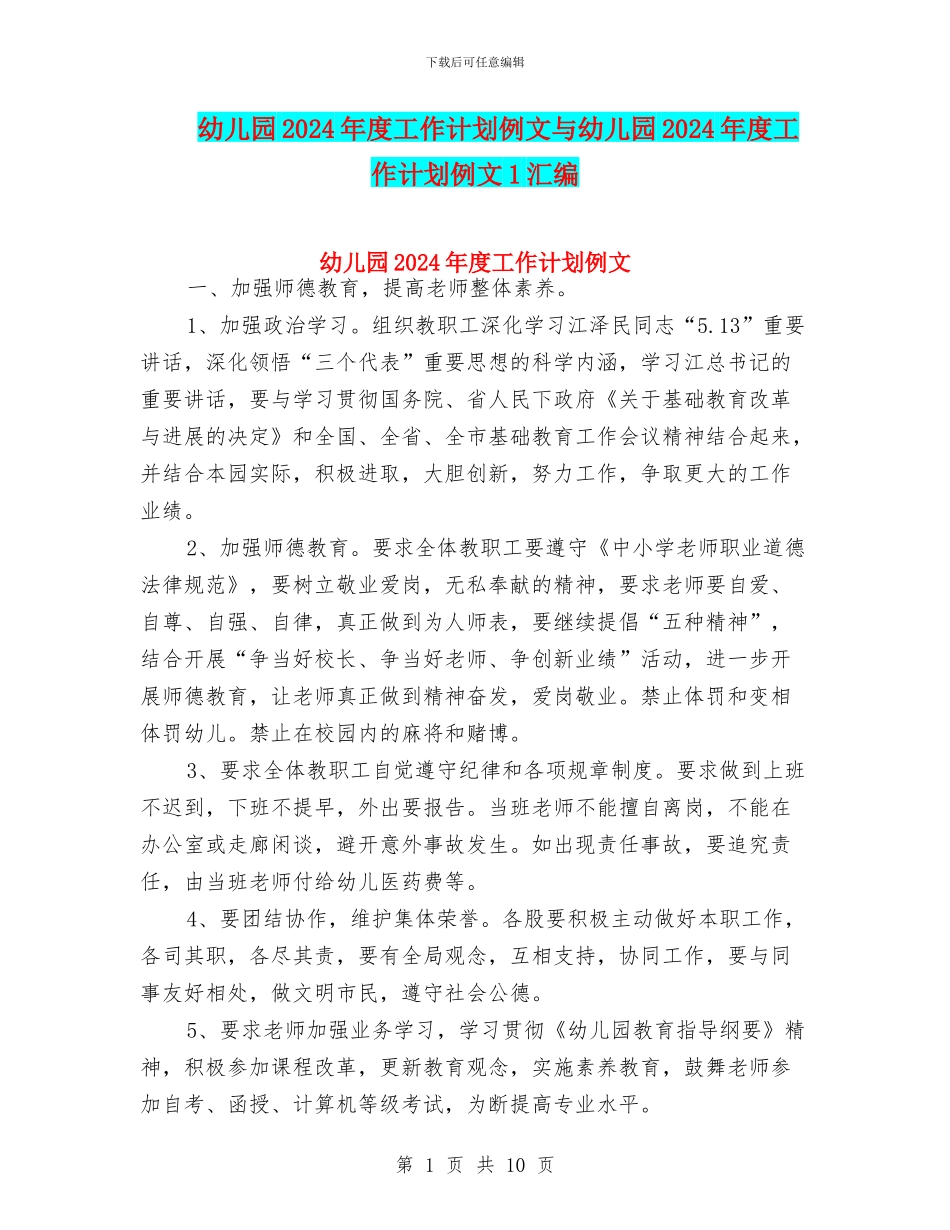 幼儿园2024年度工作计划例文与幼儿园2024年度工作计划例文1汇编_第1页