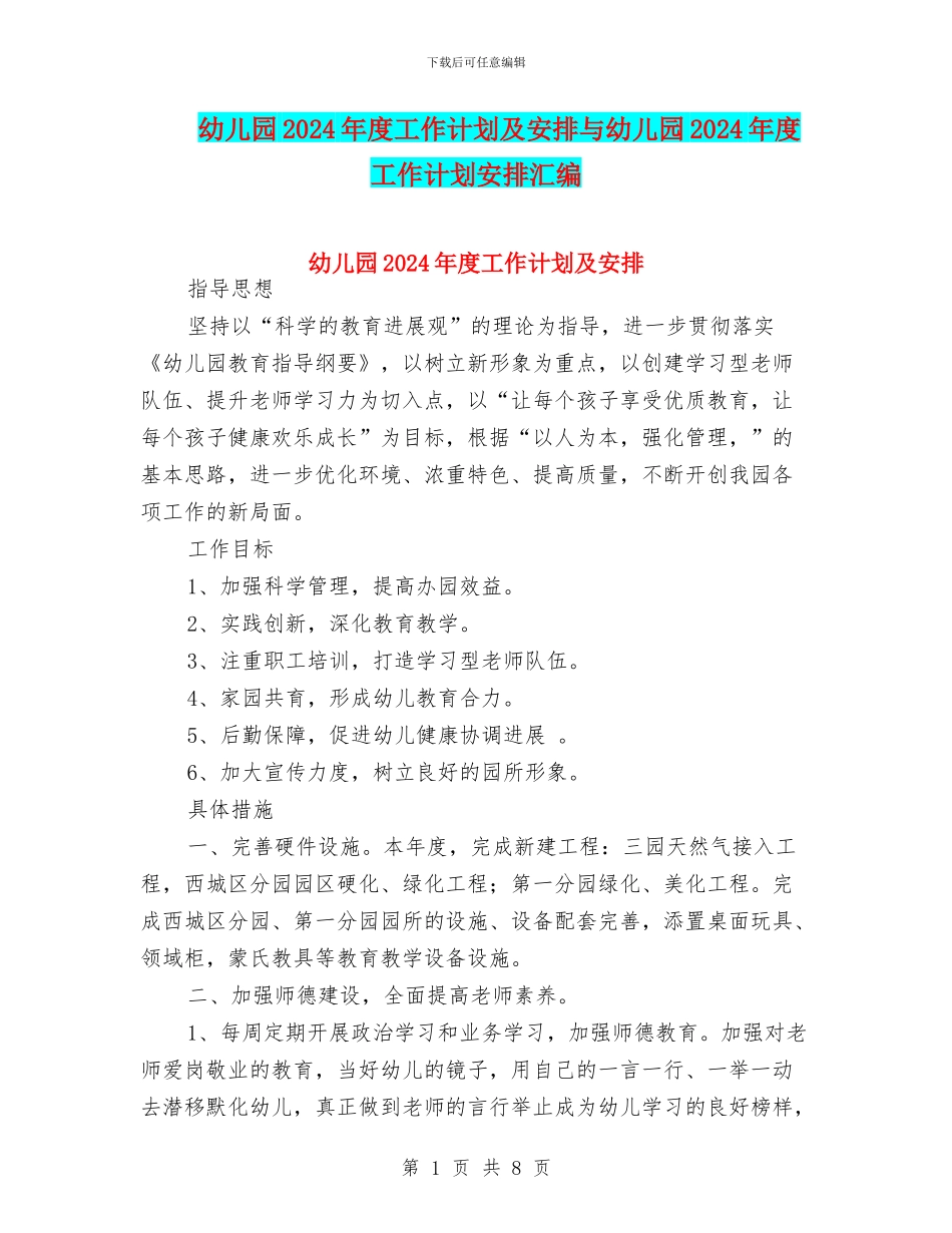 幼儿园2024年度工作计划及安排与幼儿园2024年度工作计划安排汇编_第1页