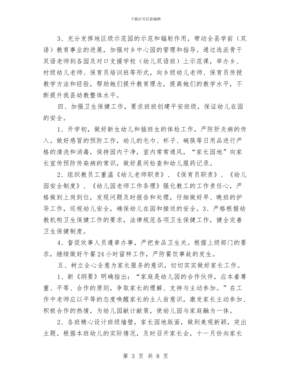 幼儿园2024年度工作计划及安排与幼儿园2024年度工作计划安排汇编_第3页