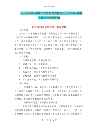 幼儿园2024年度工作计划及安排与幼儿园2024年度工作计划安排汇编