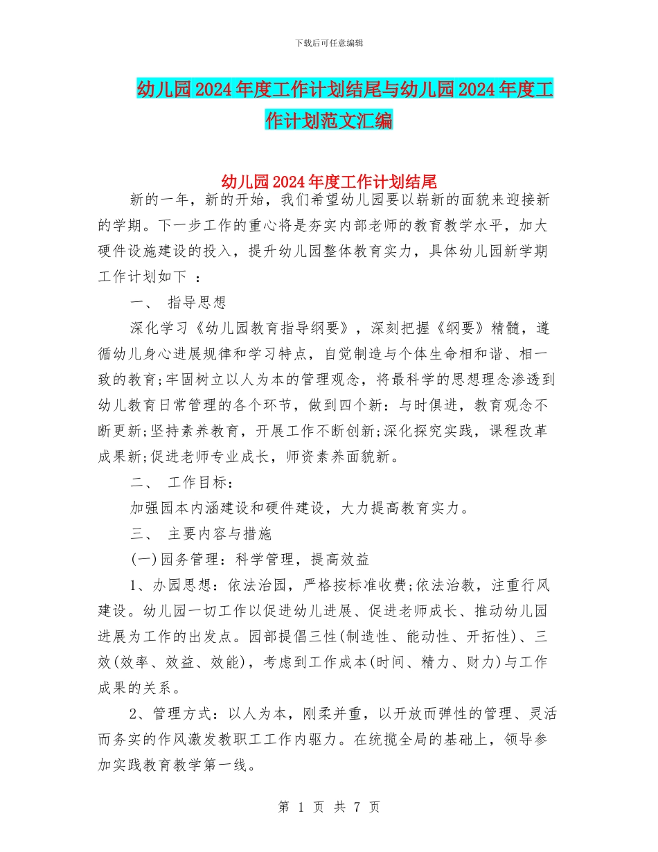 幼儿园2024年度工作计划结尾与幼儿园2024年度工作计划范文汇编_第1页