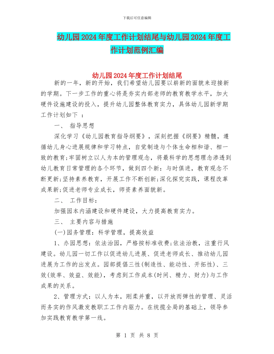 幼儿园2024年度工作计划结尾与幼儿园2024年度工作计划范例汇编_第1页