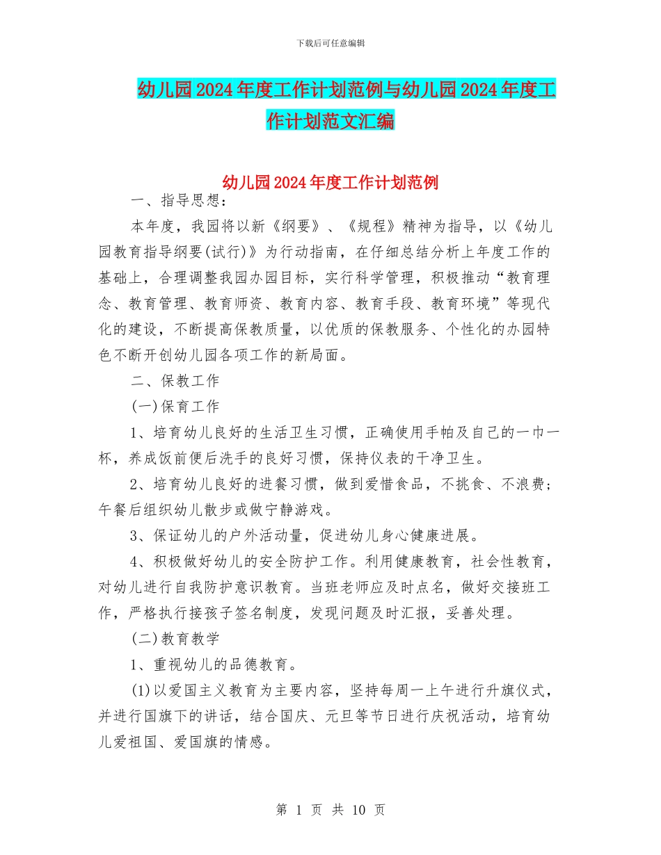幼儿园2024年度工作计划范例与幼儿园2024年度工作计划范文汇编_第1页