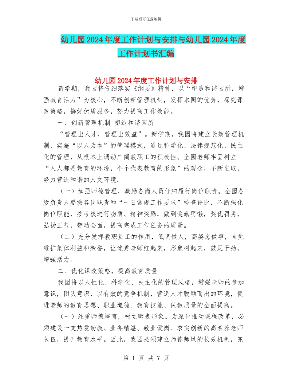 幼儿园2024年度工作计划与安排与幼儿园2024年度工作计划书汇编_第1页