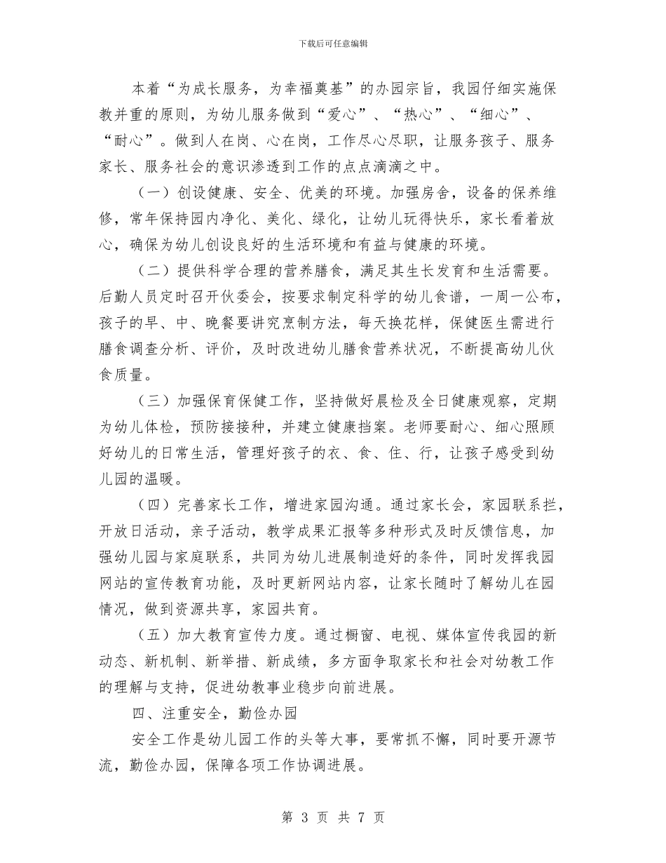 幼儿园2024年度工作计划与安排与幼儿园2024年度工作计划书汇编_第3页