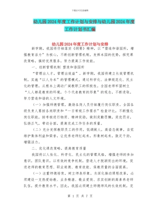 幼儿园2024年度工作计划与安排与幼儿园2024年度工作计划书汇编