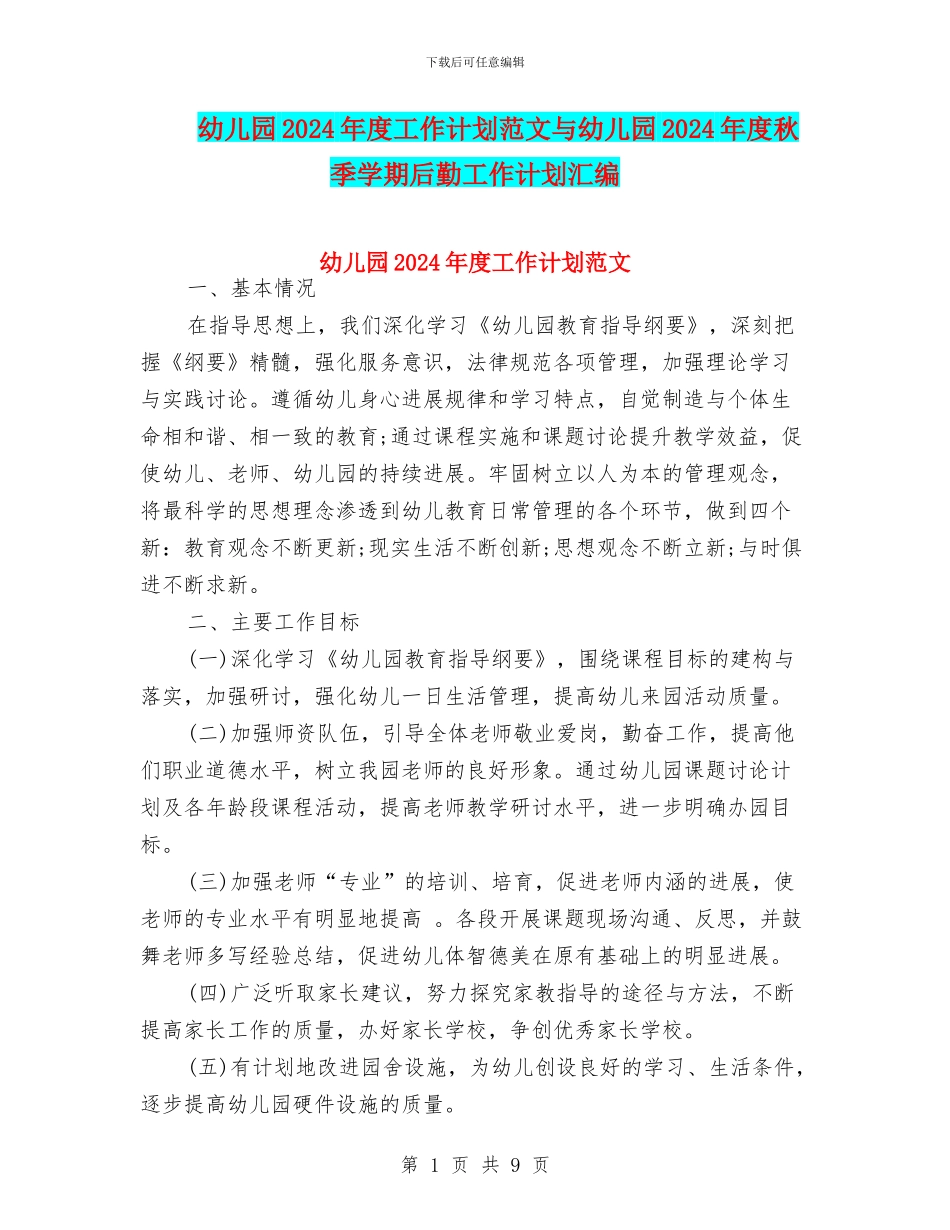 幼儿园2024年度工作计划范文与幼儿园2024年度秋季学期后勤工作计划汇编_第1页