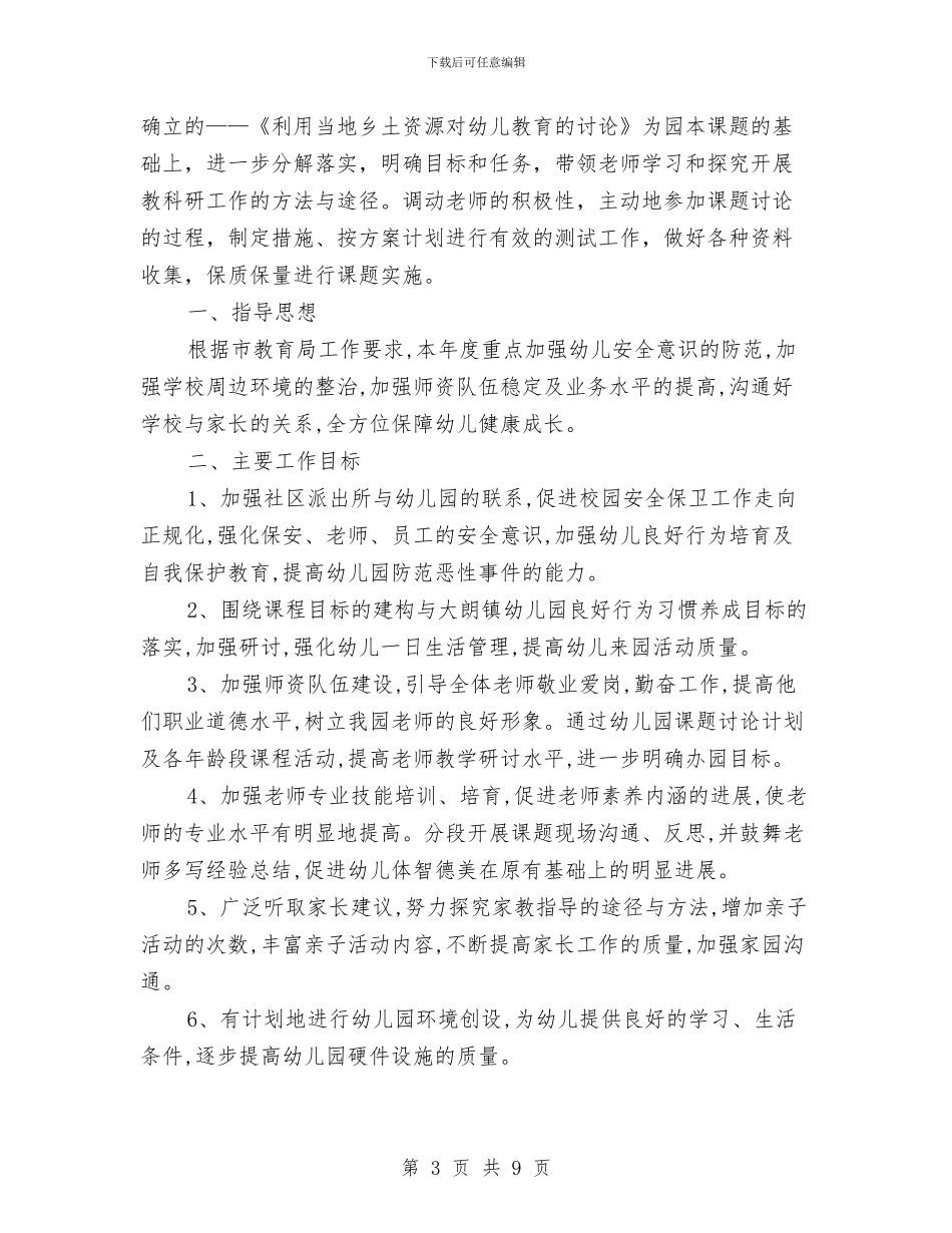 幼儿园2024年度工作计划范文与幼儿园2024年度秋季学期后勤工作计划汇编_第3页