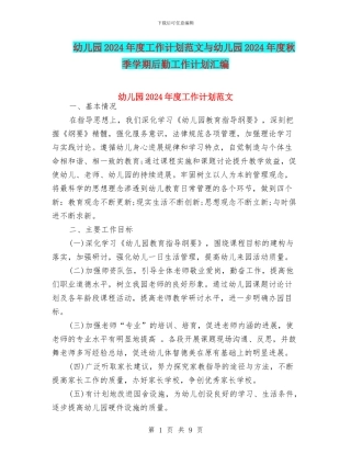幼儿园2024年度工作计划范文与幼儿园2024年度秋季学期后勤工作计划汇编