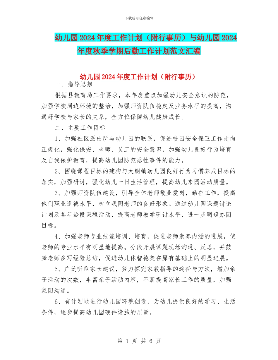 幼儿园2024年度工作计划与幼儿园2024年度秋季学期后勤工作计划范文汇编_第1页