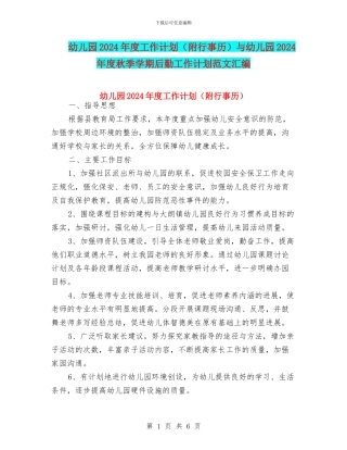 幼儿园2024年度工作计划与幼儿园2024年度秋季学期后勤工作计划范文汇编