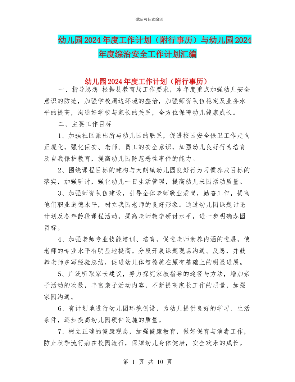 幼儿园2024年度工作计划与幼儿园2024年度综治安全工作计划汇编_第1页