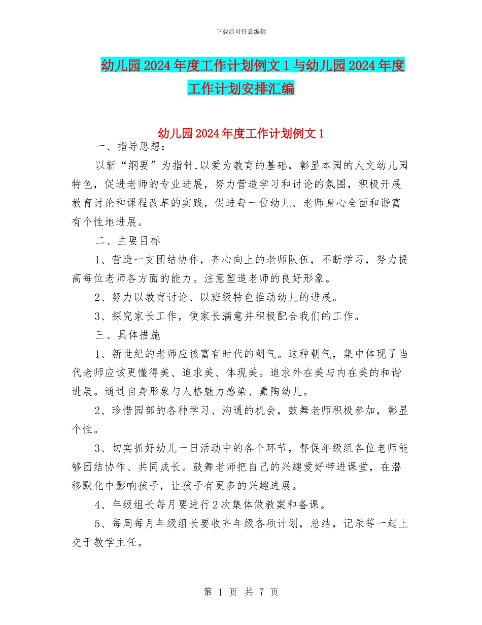 幼儿园2024年度工作计划例文1与幼儿园2024年度工作计划安排汇编_第1页