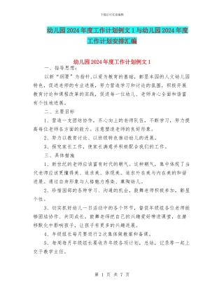 幼儿园2024年度工作计划例文1与幼儿园2024年度工作计划安排汇编