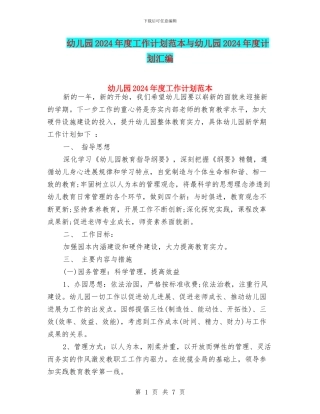 幼儿园2024年度工作计划范本与幼儿园2024年度计划汇编