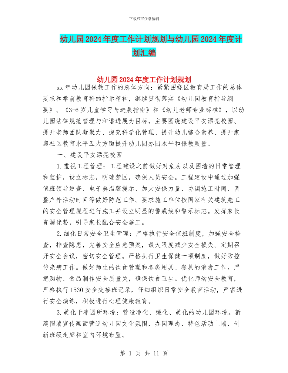 幼儿园2024年度工作计划规划与幼儿园2024年度计划汇编_第1页
