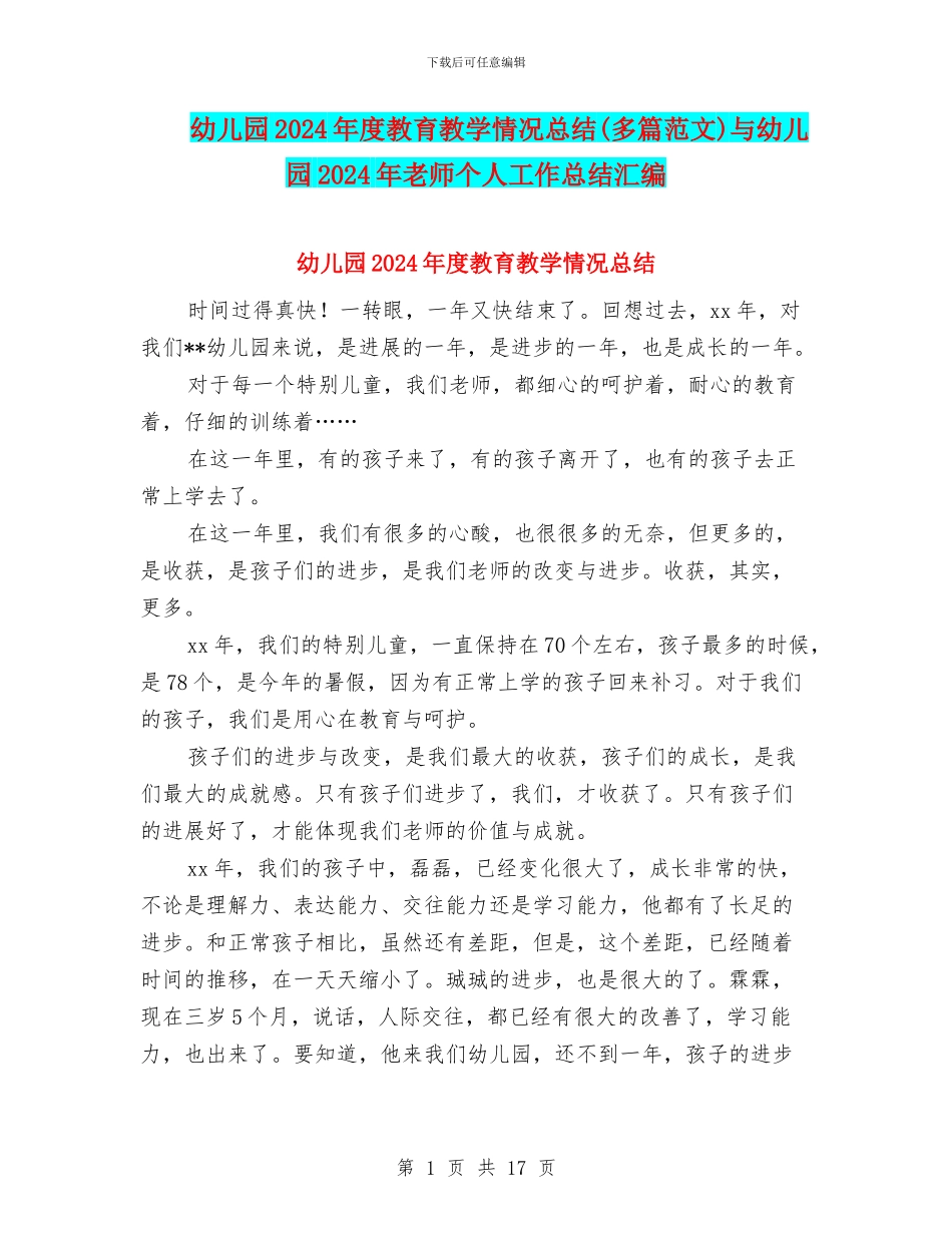 幼儿园2024年度教育教学情况总结与幼儿园2024年教师个人工作总结汇编_第1页