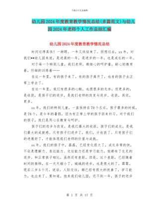 幼儿园2024年度教育教学情况总结与幼儿园2024年教师个人工作总结汇编
