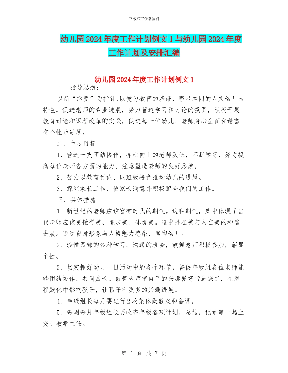 幼儿园2024年度工作计划例文1与幼儿园2024年度工作计划及安排汇编_第1页