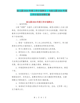 幼儿园2024年度工作计划例文1与幼儿园2024年度工作计划及安排汇编