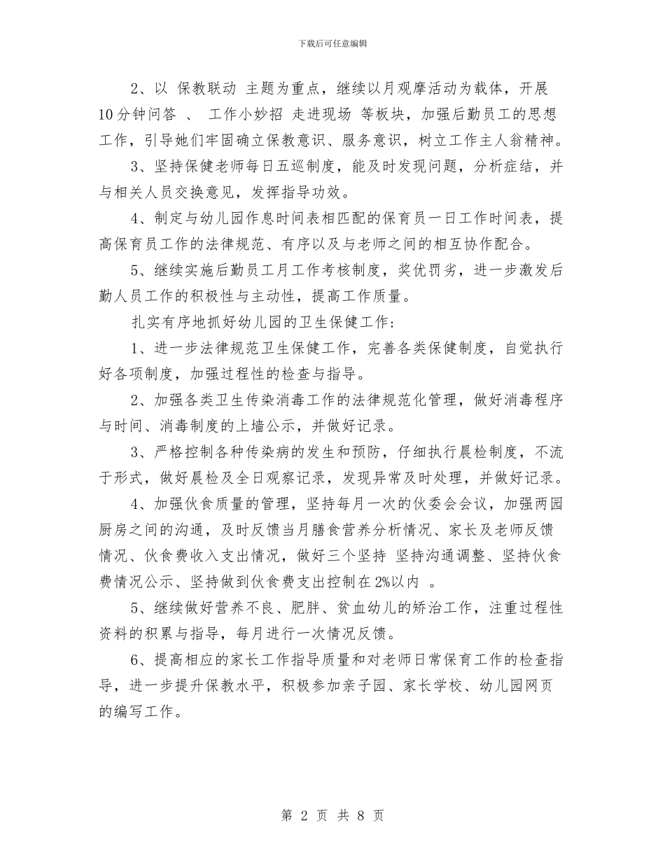 幼儿园2024年度秋季学期后勤工作计划与幼儿园2024年度秋季学期后勤工作计划范文汇编_第2页