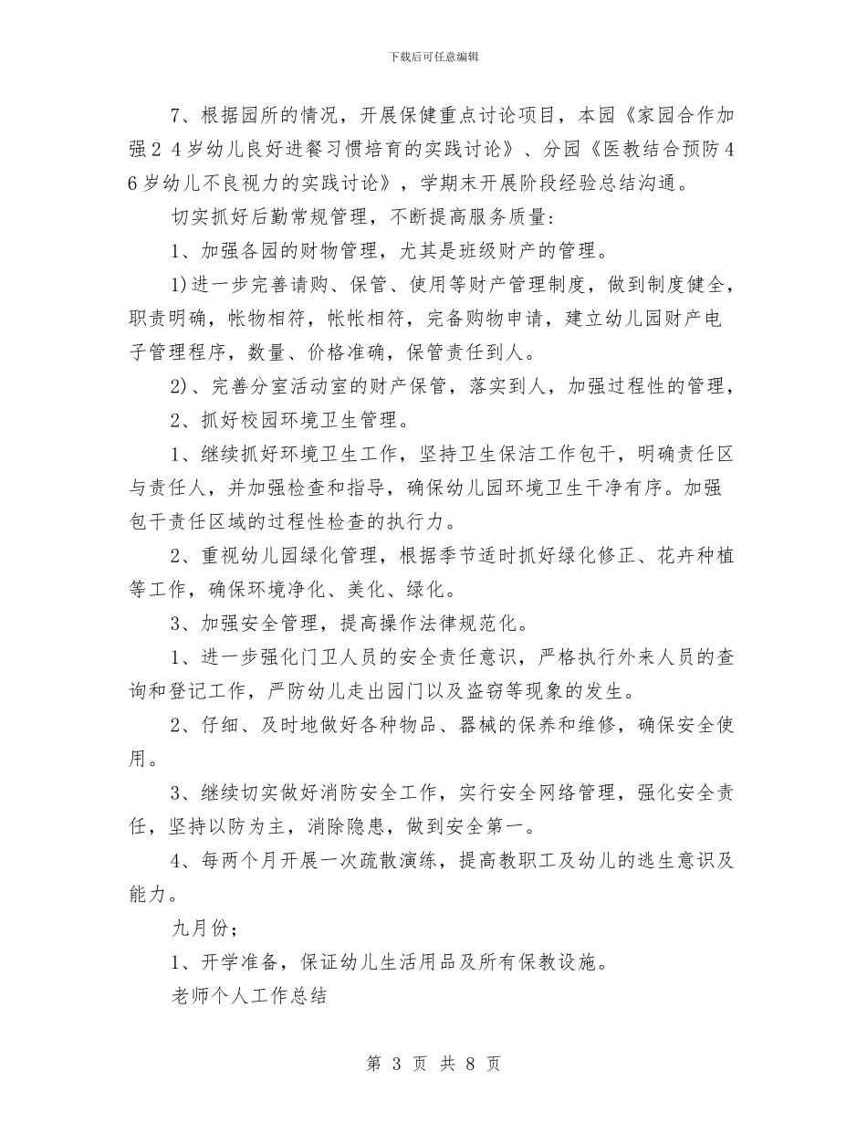 幼儿园2024年度秋季学期后勤工作计划与幼儿园2024年度秋季学期后勤工作计划范文汇编_第3页