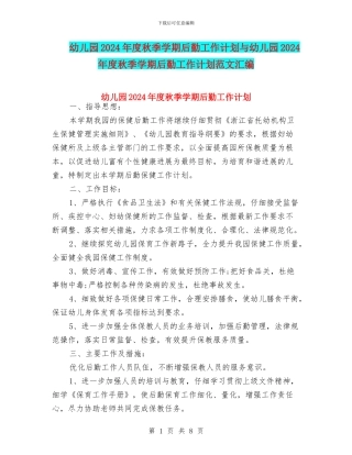 幼儿园2024年度秋季学期后勤工作计划与幼儿园2024年度秋季学期后勤工作计划范文汇编