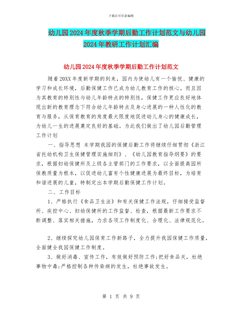 幼儿园2024年度秋季学期后勤工作计划范文与幼儿园2024年教研工作计划汇编_第1页