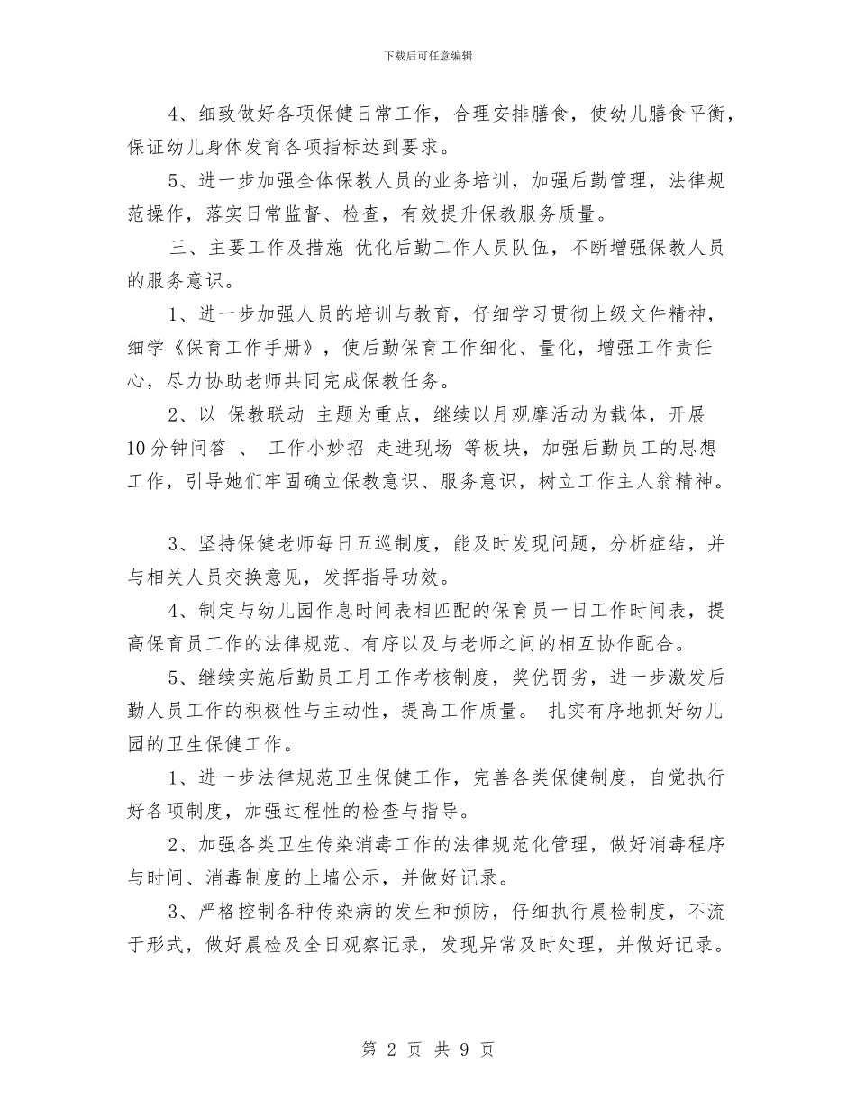 幼儿园2024年度秋季学期后勤工作计划范文与幼儿园2024年教研工作计划汇编_第2页