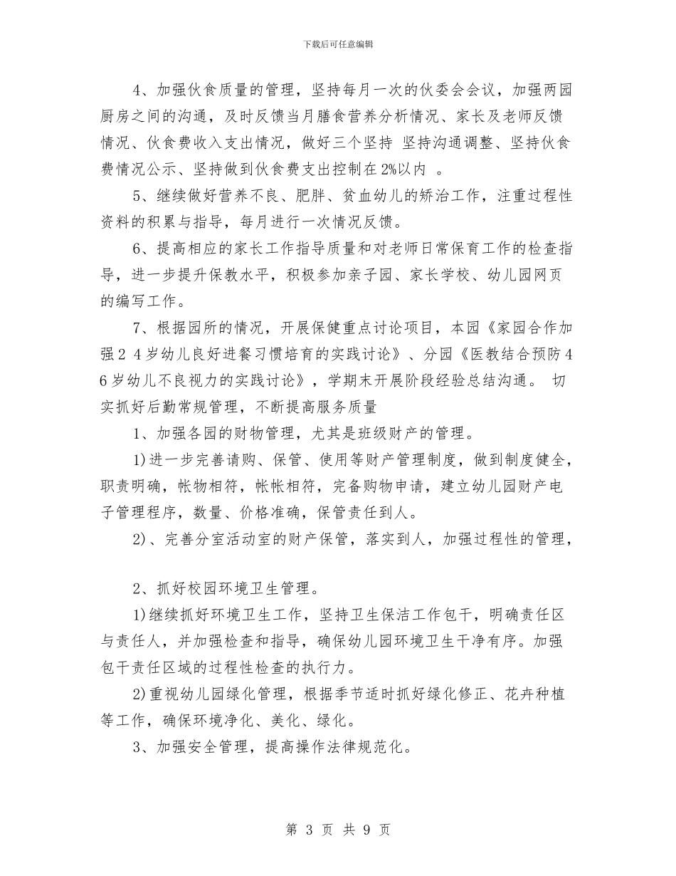幼儿园2024年度秋季学期后勤工作计划范文与幼儿园2024年教研工作计划汇编_第3页