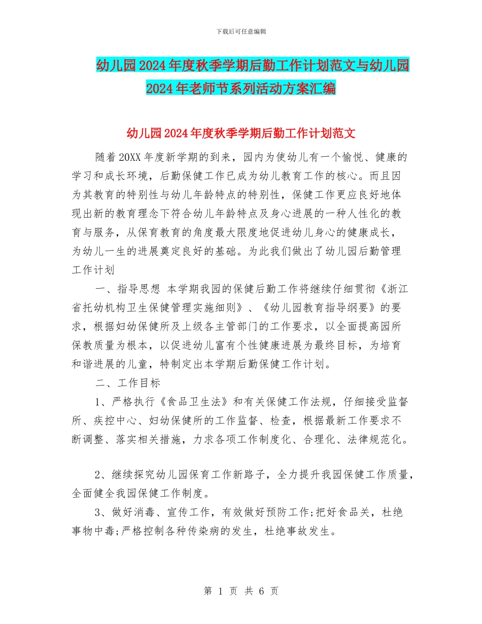 幼儿园2024年度秋季学期后勤工作计划范文与幼儿园2024年教师节系列活动方案汇编_第1页