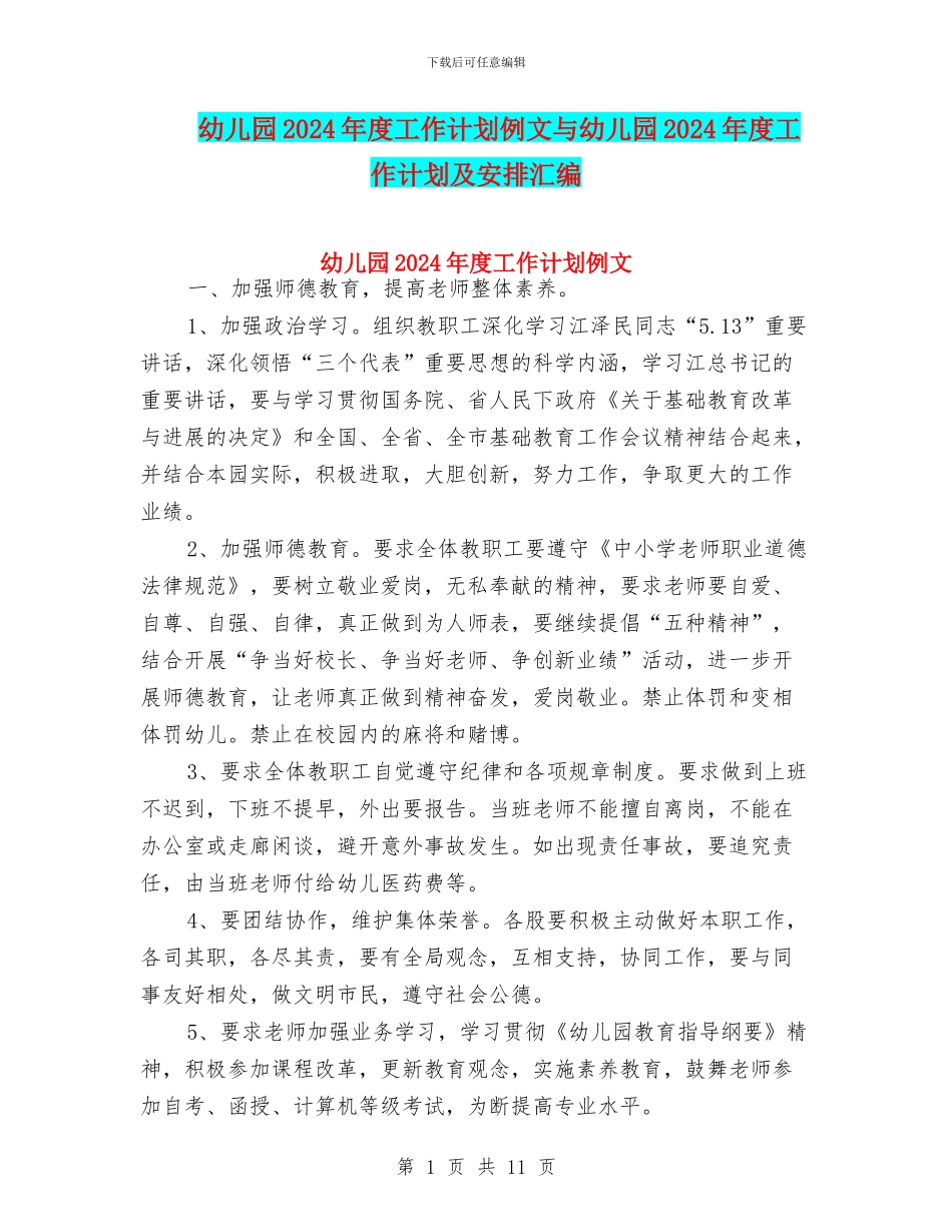 幼儿园2024年度工作计划例文与幼儿园2024年度工作计划及安排汇编_第1页