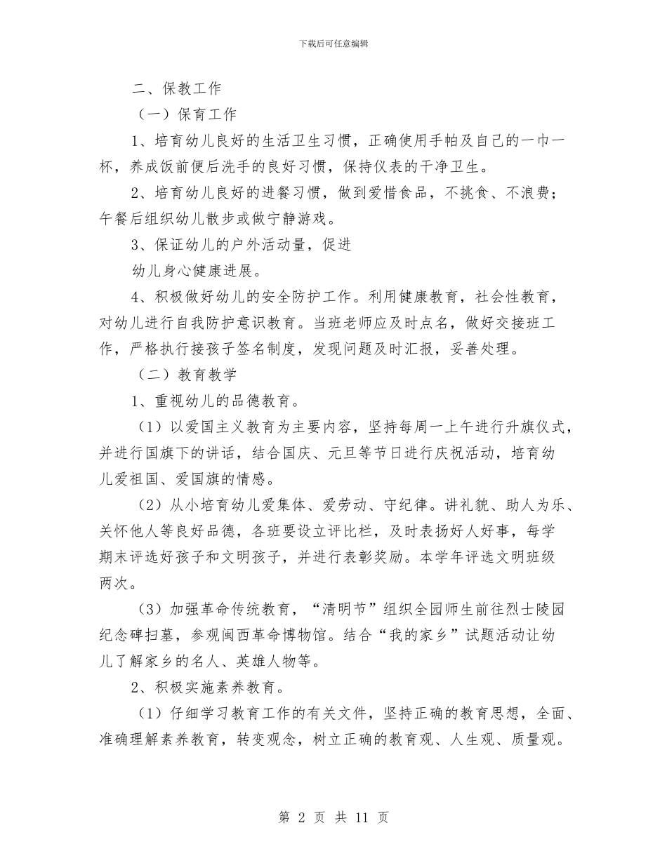幼儿园2024年度工作计划例文与幼儿园2024年度工作计划及安排汇编_第2页