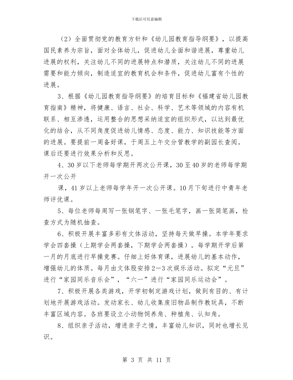 幼儿园2024年度工作计划例文与幼儿园2024年度工作计划及安排汇编_第3页
