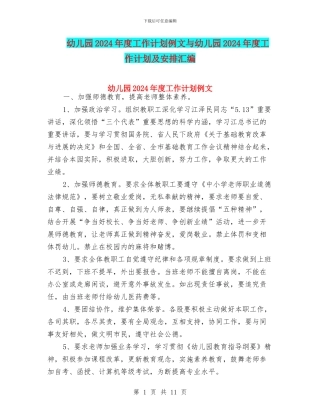 幼儿园2024年度工作计划例文与幼儿园2024年度工作计划及安排汇编