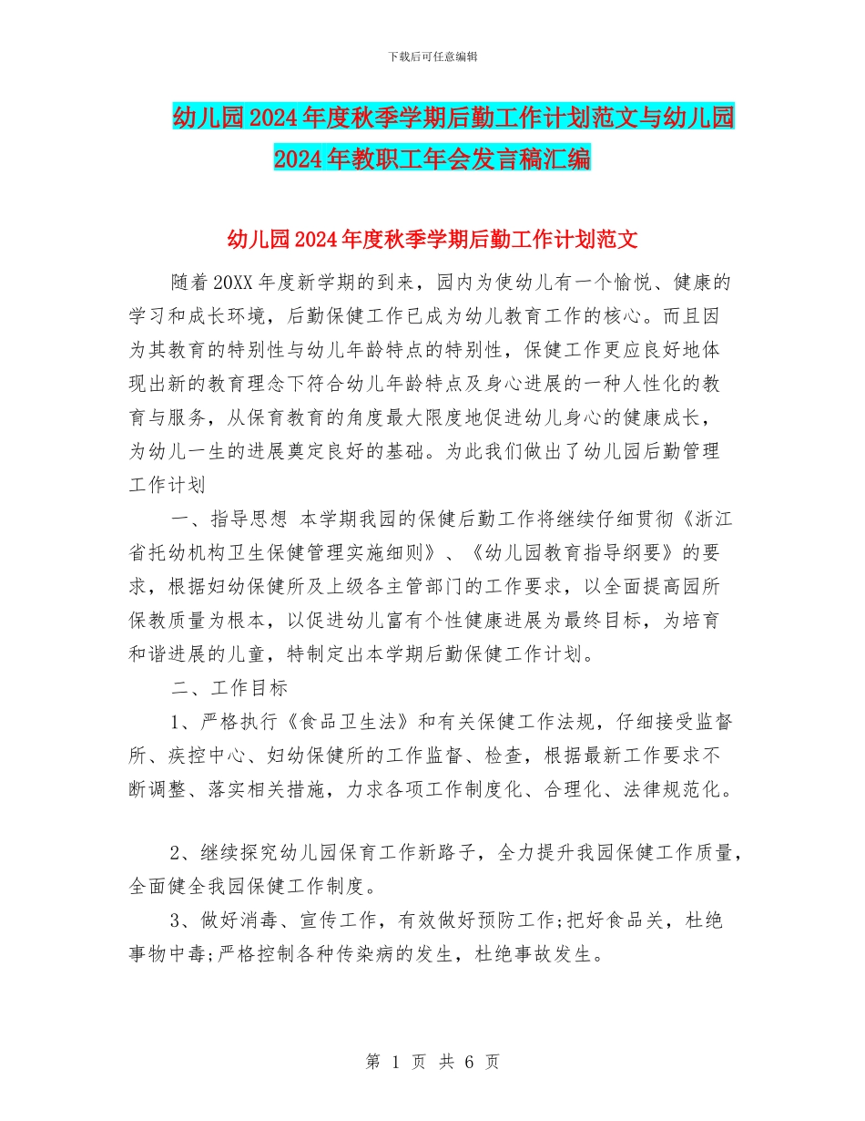 幼儿园2024年度秋季学期后勤工作计划范文与幼儿园2024年教职工年会发言稿汇编_第1页