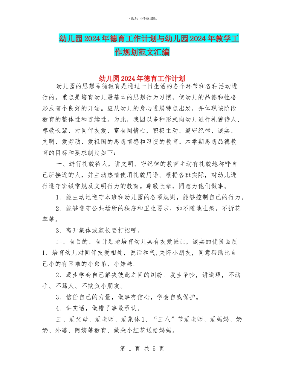 幼儿园2024年德育工作计划与幼儿园2024年教学工作规划范文汇编_第1页