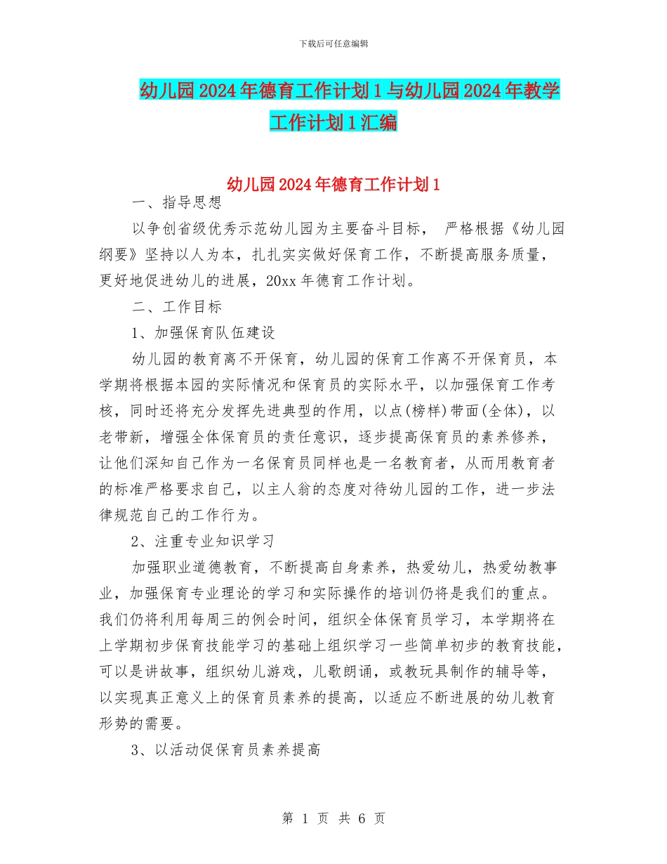 幼儿园2024年德育工作计划1与幼儿园2024年教学工作计划1汇编_第1页