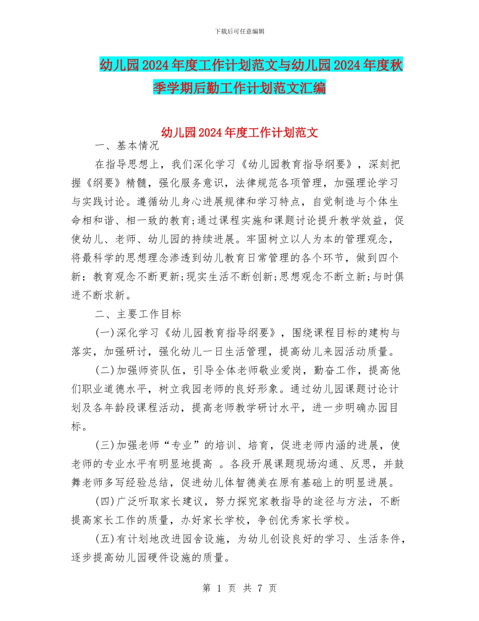 幼儿园2024年度工作计划范文与幼儿园2024年度秋季学期后勤工作计划范文汇编_第1页