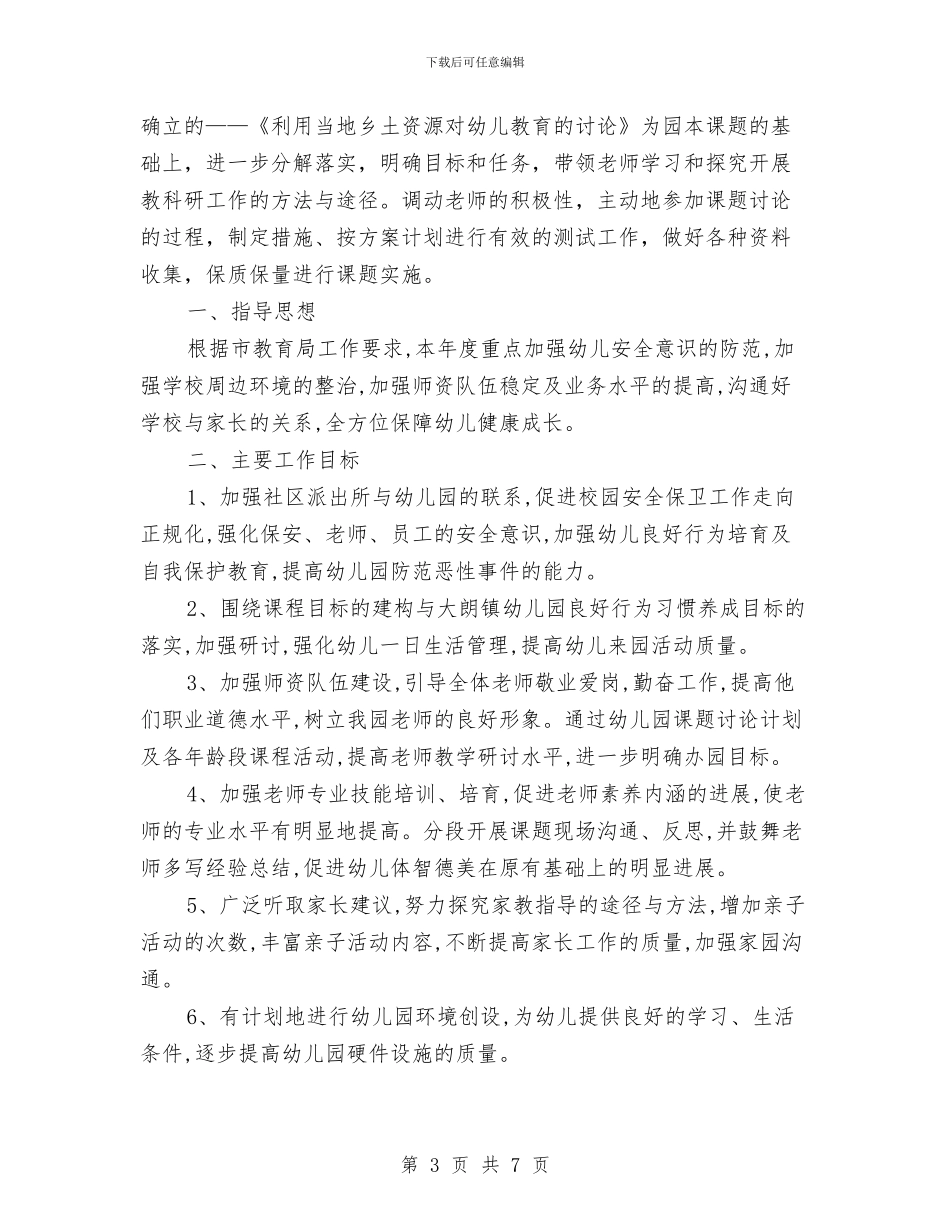 幼儿园2024年度工作计划范文与幼儿园2024年度秋季学期后勤工作计划范文汇编_第3页