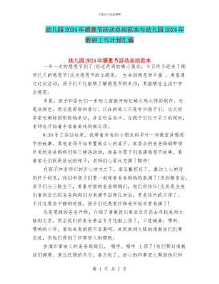 幼儿园2024年感恩节活动总结范本与幼儿园2024年教研工作计划汇编