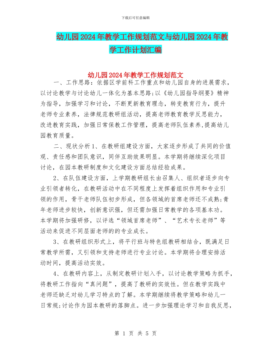 幼儿园2024年教学工作规划范文与幼儿园2024年教学工作计划汇编_第1页